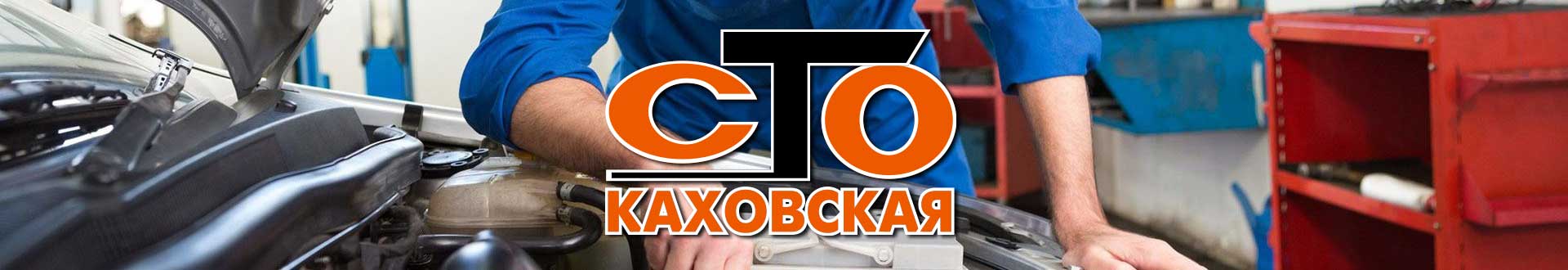 СТО КАХОВСЬКА. Запчастини. Ремонт. Обслуговування. Запоріжжя. Mobil 1