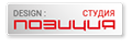 Cтудия дизайна Позиция
